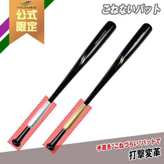 こねないバット|FTHB-8073|FTHB-8490