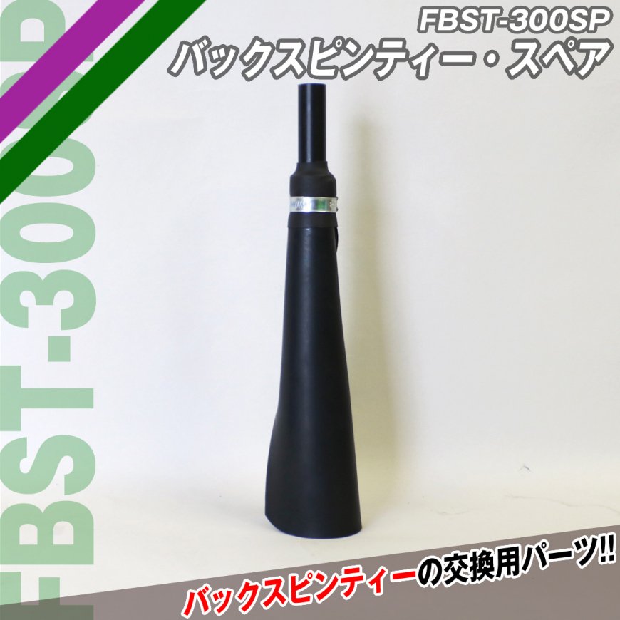 バックスピンティー・スペア|FBST-300SP