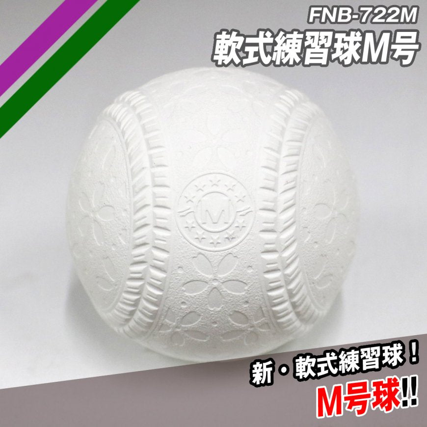 軟式練習球M号二個入り|FNB-722M