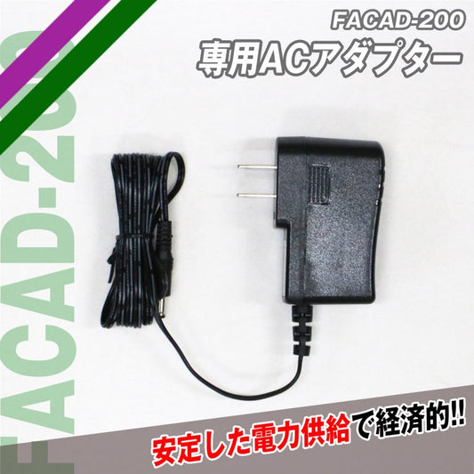 専用ACアダプター｜FACAD-200