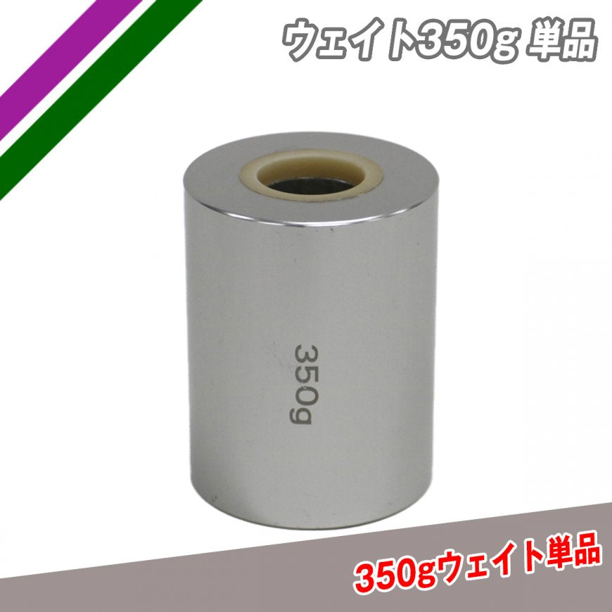 ウェイト350グラム単品|FTJB-350G