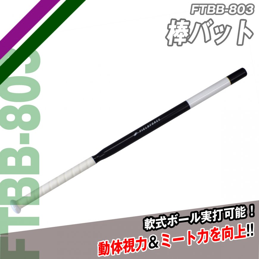 棒バット|FTBB-803