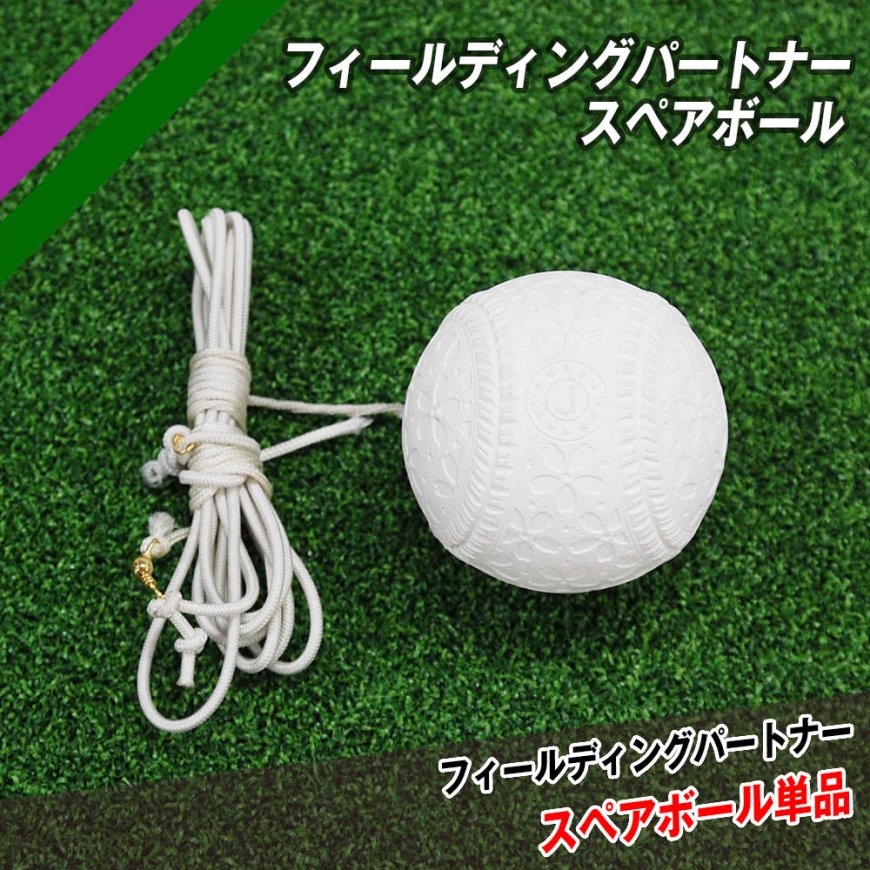 フィールディングパートナースペアボール|FFP-300SP