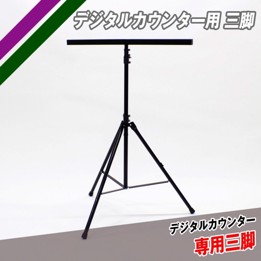 デジタルカウンター用三脚|FDSK - 3