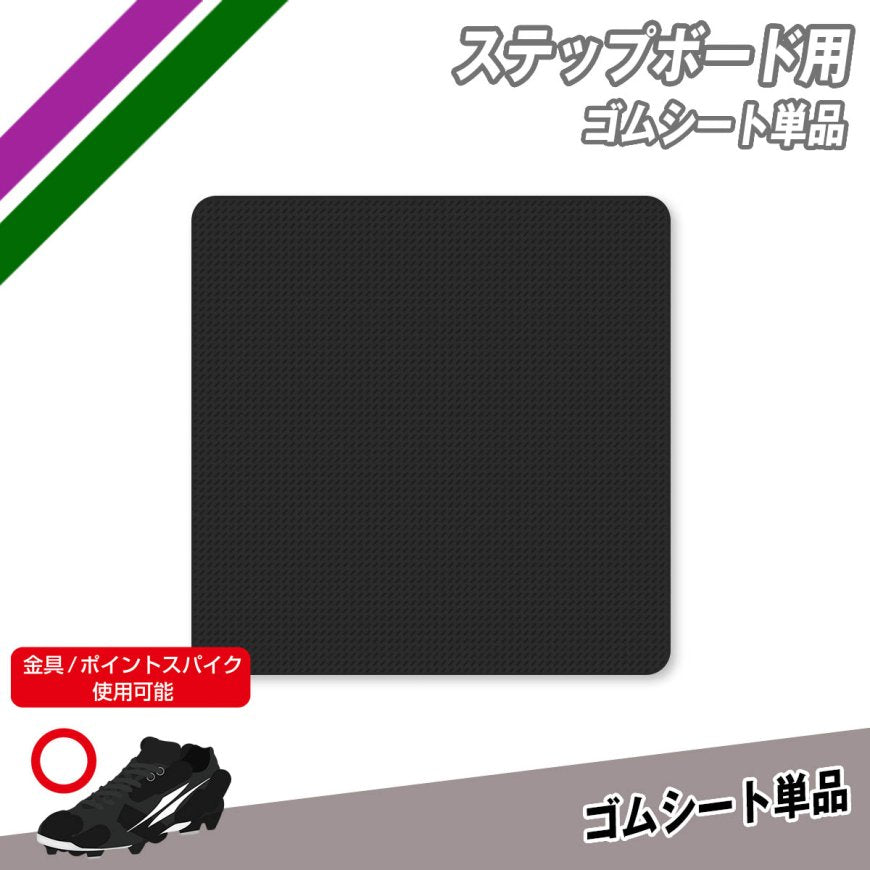 ステップボード用ゴムシート単品|FSB-1516SP