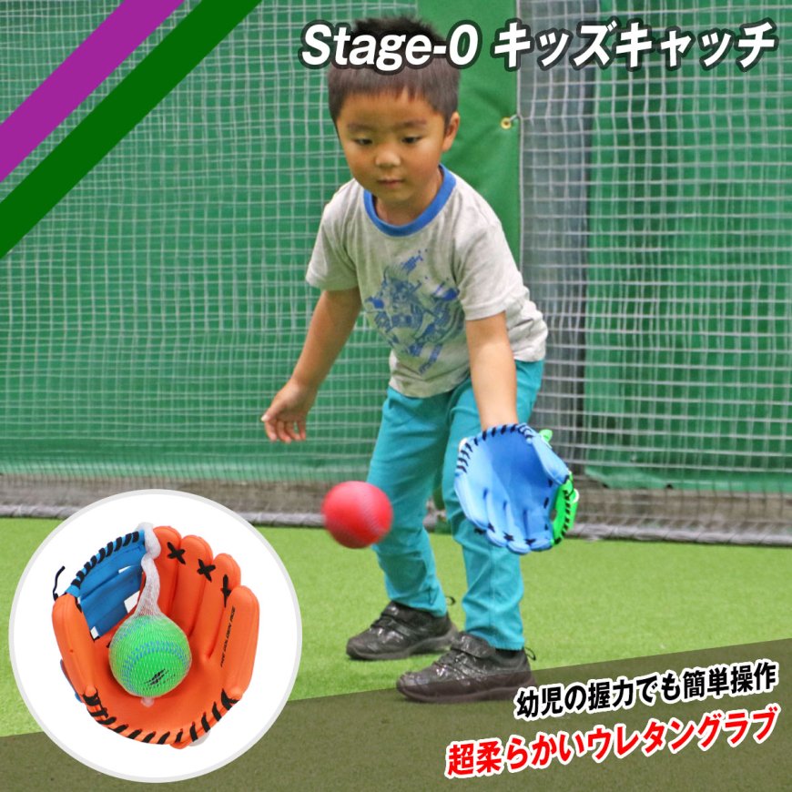 Stage-0 キッズキャッチ|FUG-245