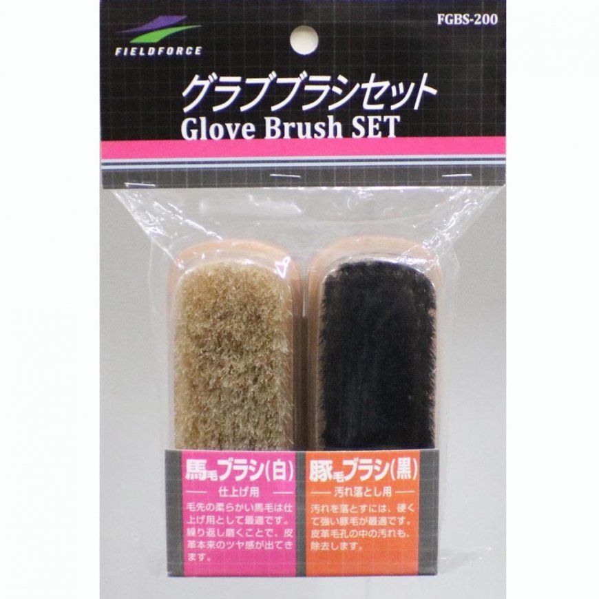 グラブブラシセット|FGBS - 200