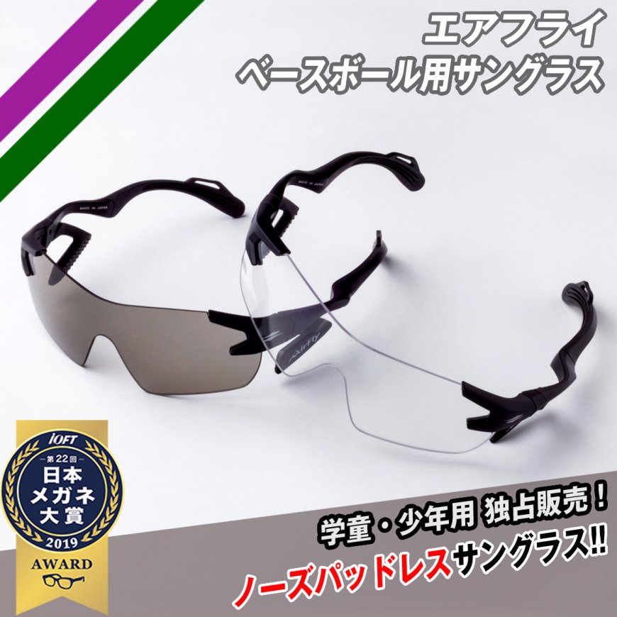 エアフライベースボール用サングラス(ジュニアサイズ)|FAF-101JBK-SM/FAF-101JBK-CL