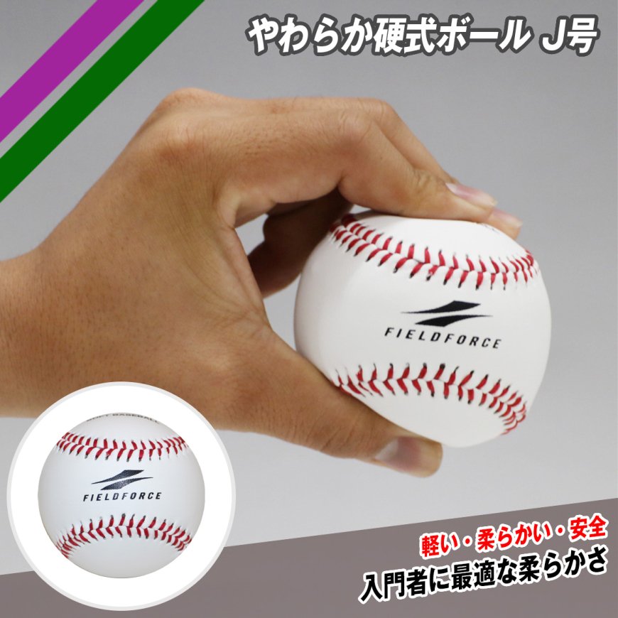 やわらか硬式ボールJ号2個入り｜FYK-682W｜【野球】フィールドフォース