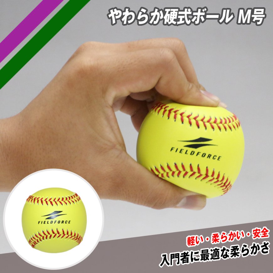 やわらか硬式ボールM号2個入り｜FYK-722Y｜【野球】フィールドフォース