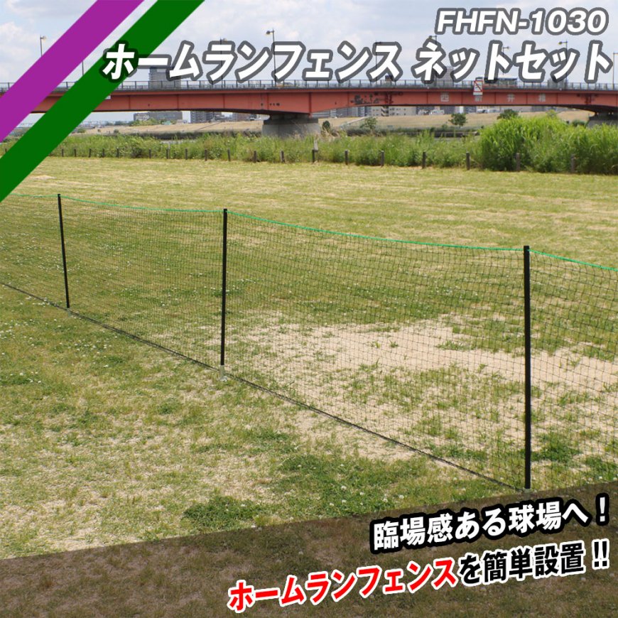 ホームランフェンスネットセット|FHFN-1030