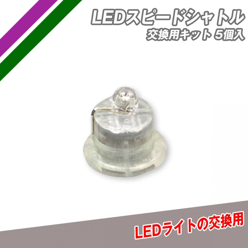 LEDスピードシャトル交換用キット|FSSLED-5SP