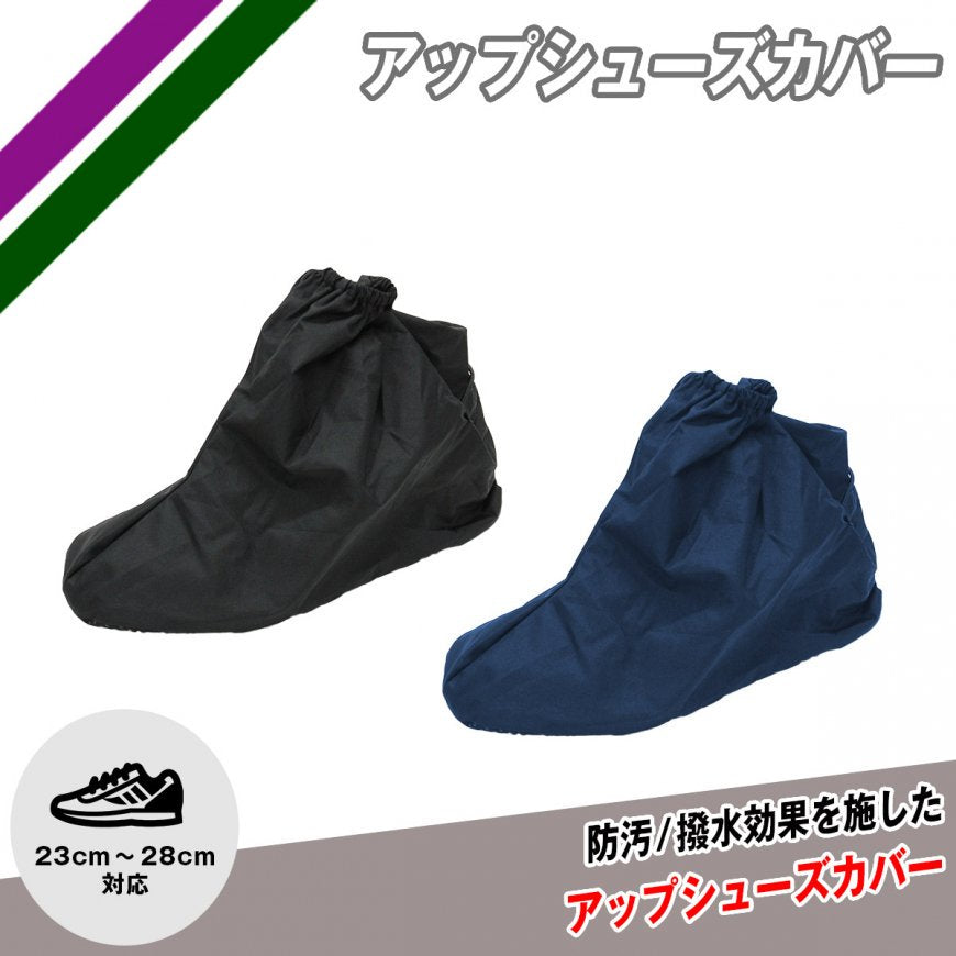 アップシューズカバー|FASHC-2328
