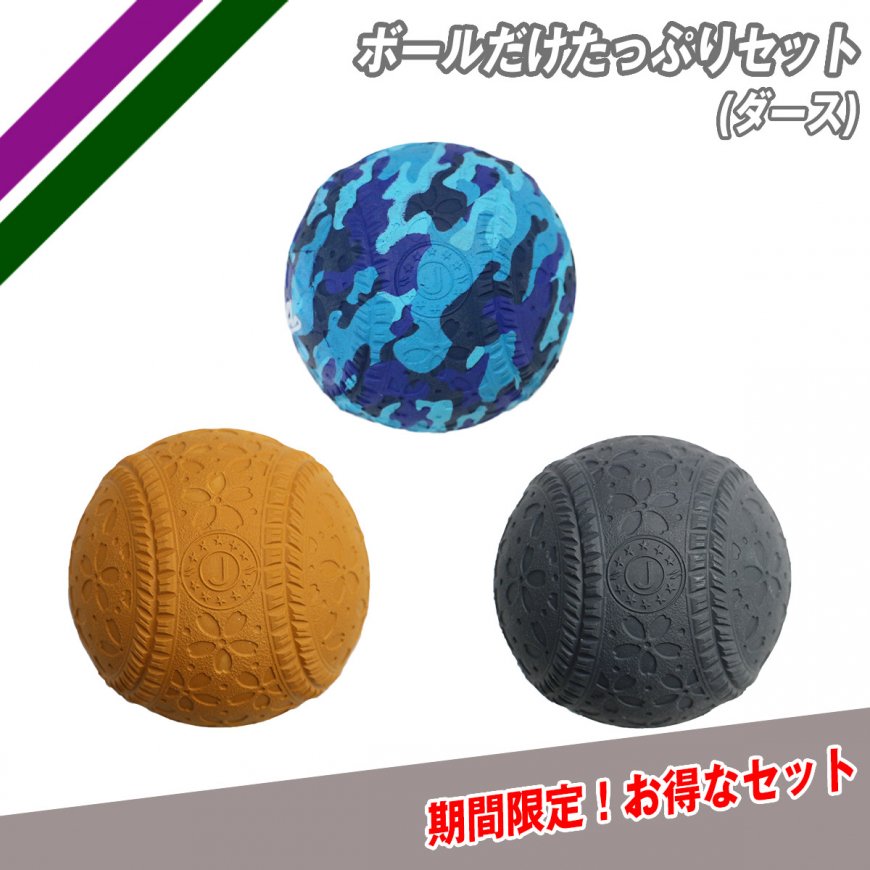 〈ヤキュイクコラボ〉ボールだけたっぷりセット(ダース)
