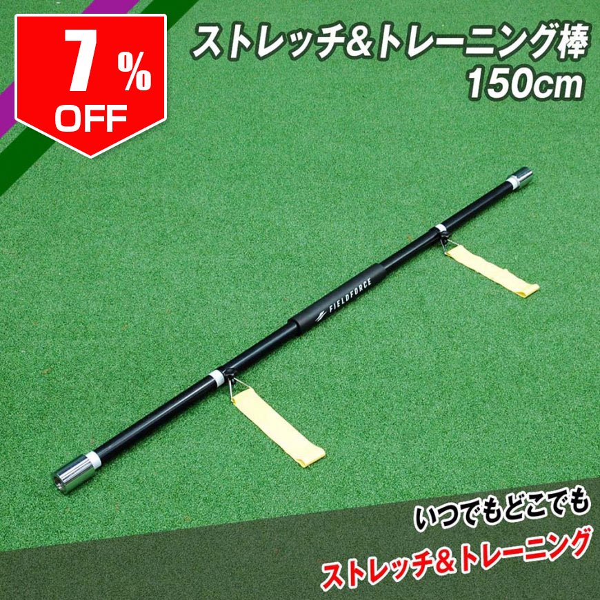 ストレッチ&トレーニング棒150cm|FSTR-150P