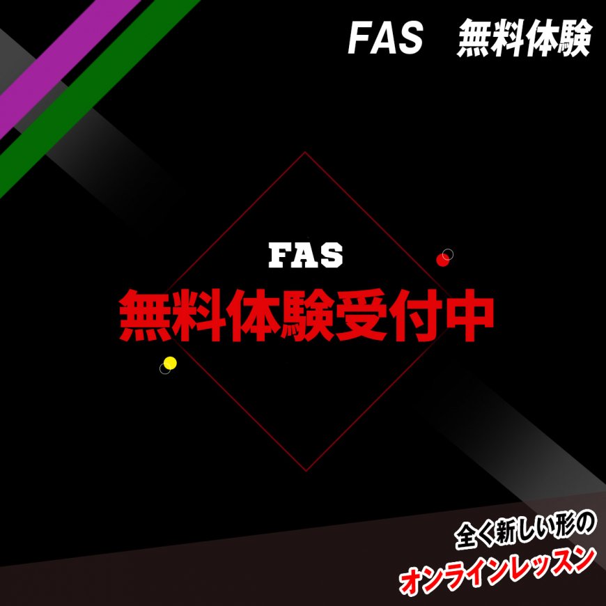 FAS無料体験