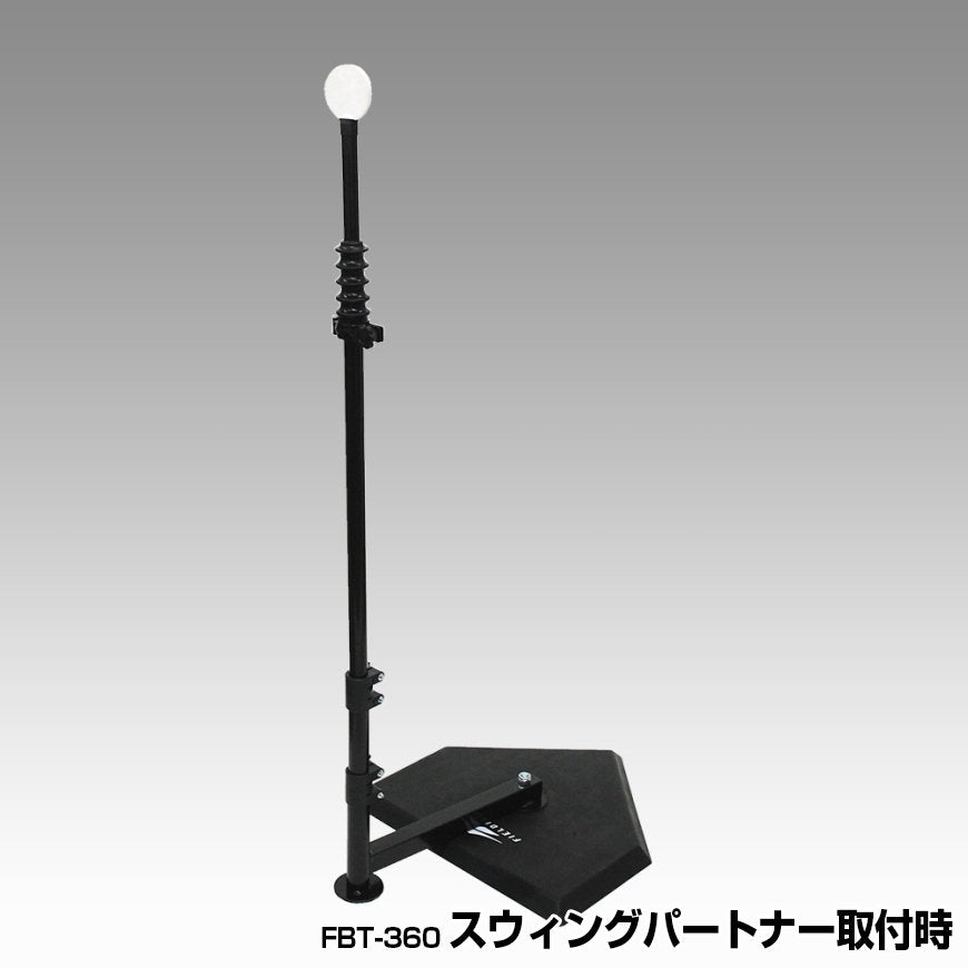 【オマケ付き】スウィングパートナー│高め対応ポールプレゼント