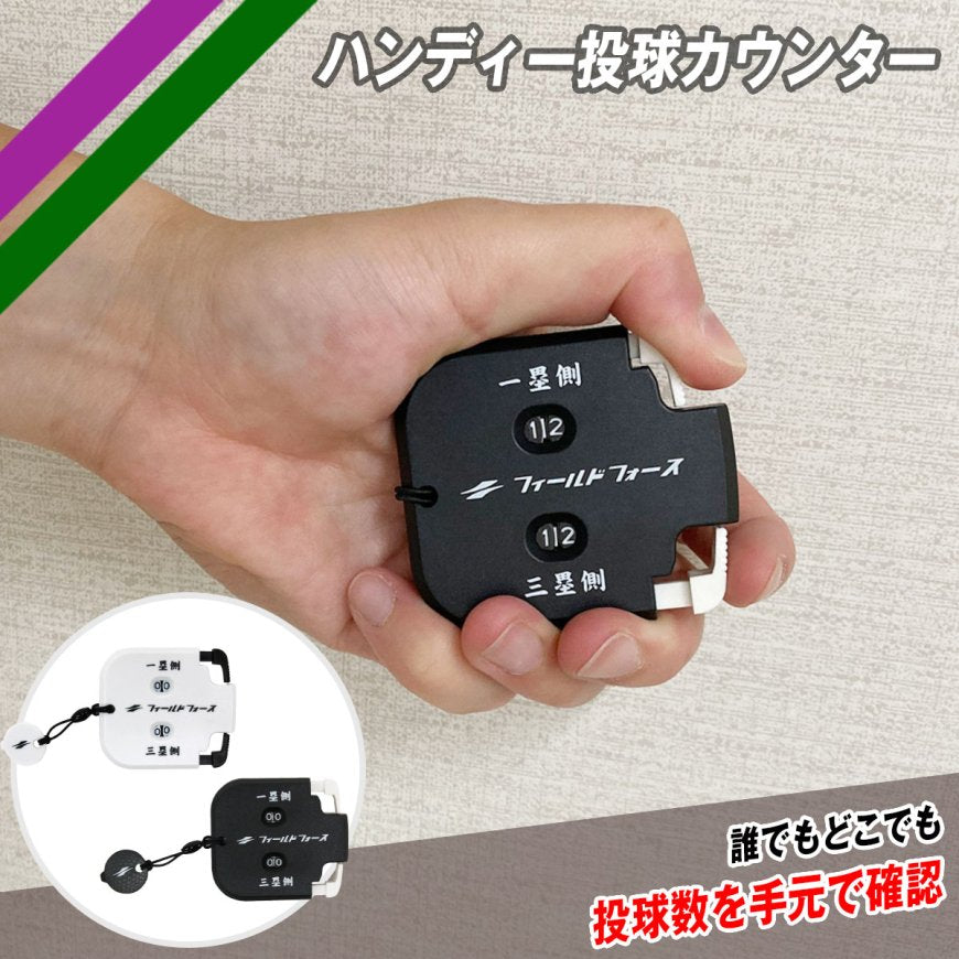 ハンディー投球カウンター|FHTC-99