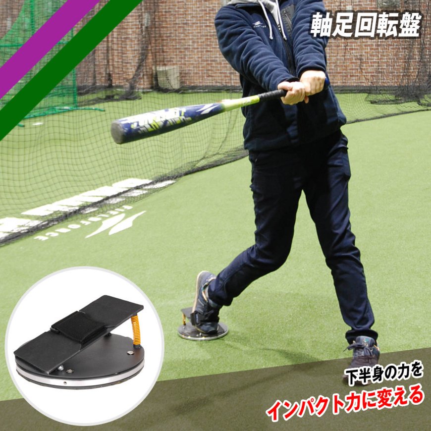 井端弘和さん監修|軸足回転盤 FJKB-2085