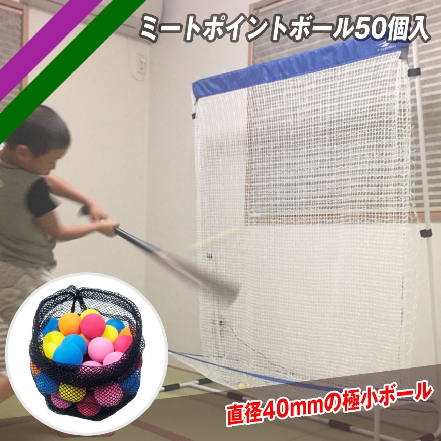ミートポイントボール50個入｜FMB-50｜【野球】フィールドフォース