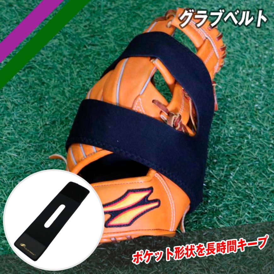 グラブベルト|FGB-100