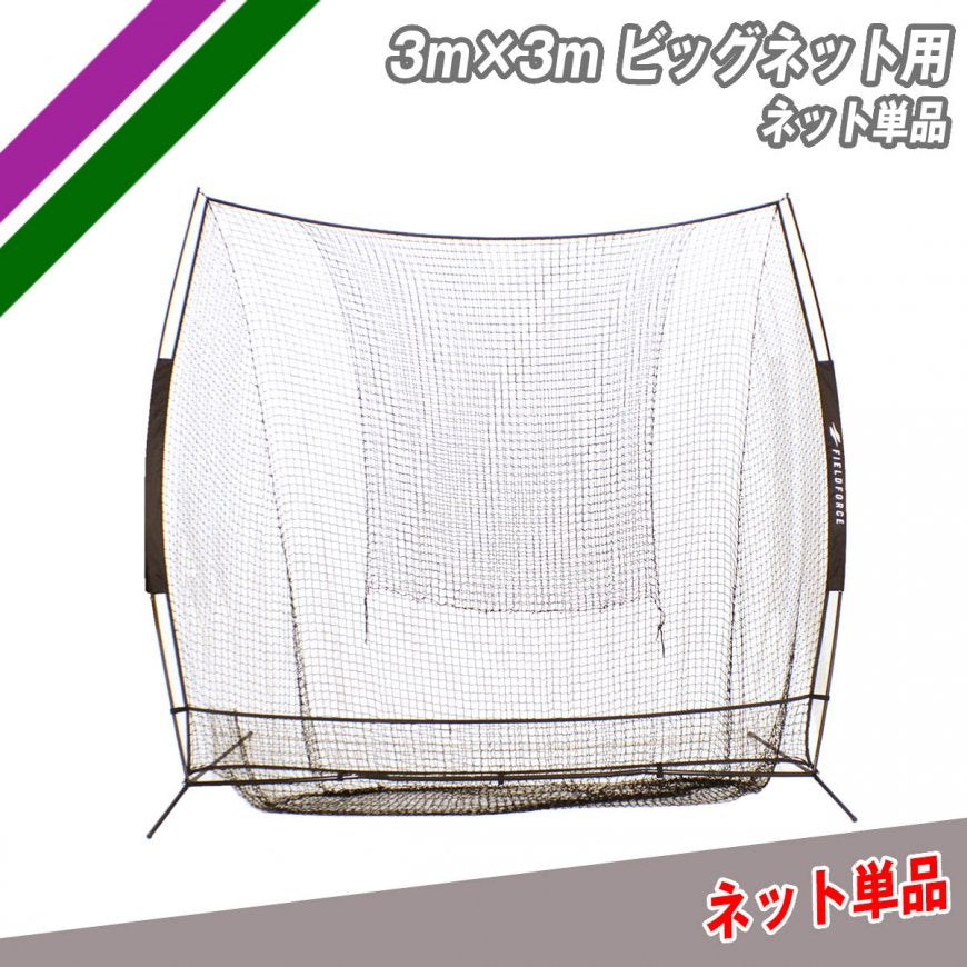 3m×3mビッグネット用ネット単品|FBN-3030NETTAN