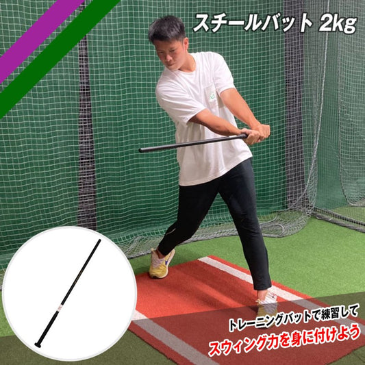スチールバット2kg|FTB-200NB