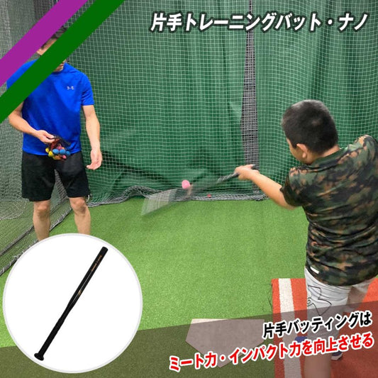 片手トレーニングバット・ナノ|FTB-23NA
