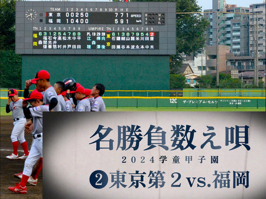 【名勝負数え唄❷２回戦／不動vs.金田】ハイレベルな攻防の必然。学童でもここまでできる！