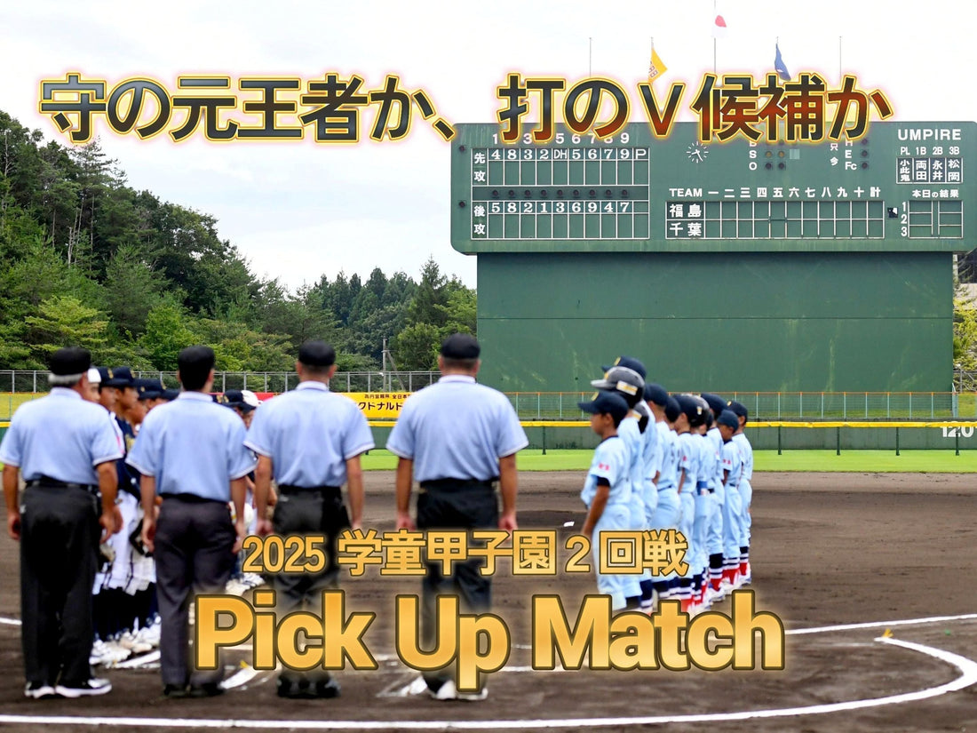 【２回戦❶Pickup Match】最多出場の元王者vs.強打のタレント軍