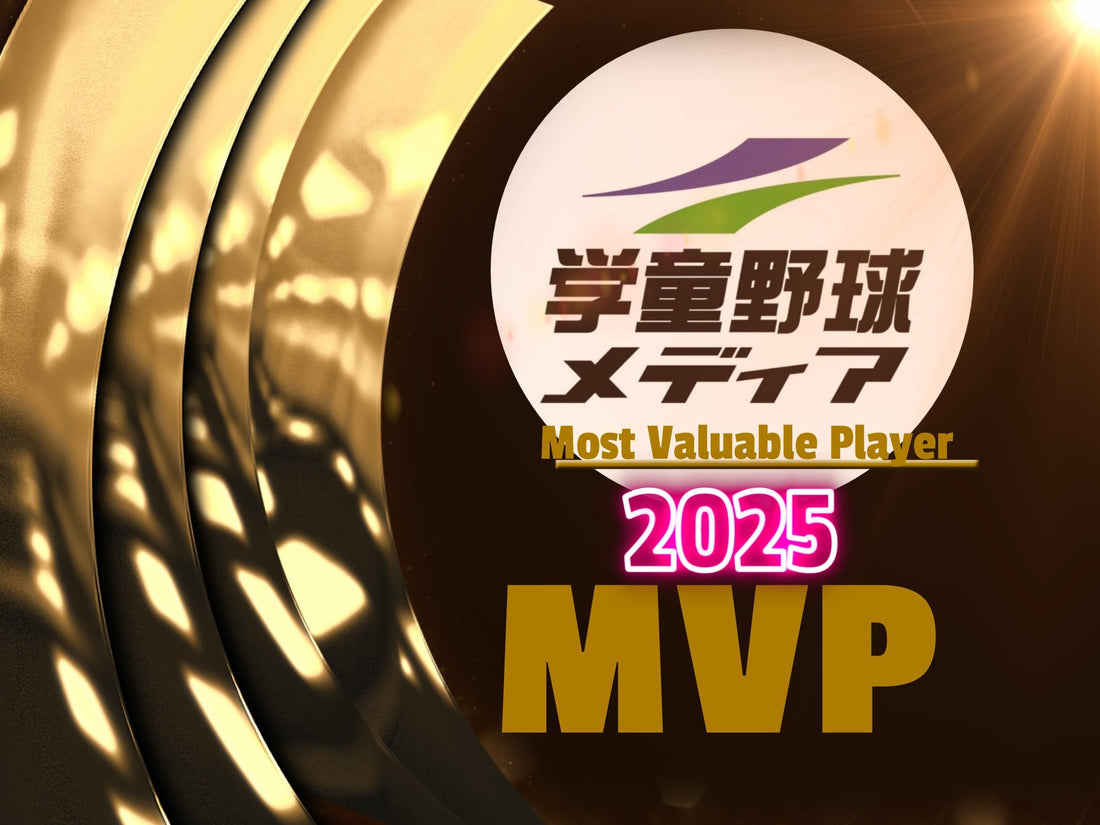 『学童野球メディア』2025年ＭＶＰは!?