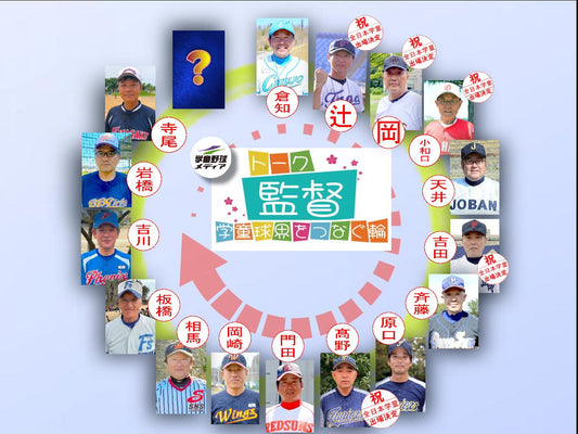 【学童監督リレートーク】“あるべき今と未来へ”vol.15