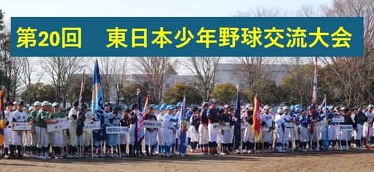 第20回東日本少年野球交流大会