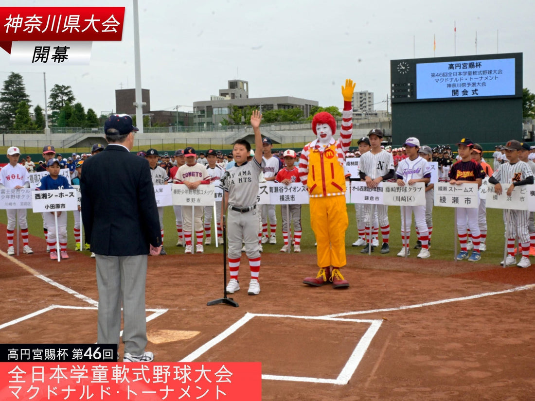 【全日本学童神奈川大会開幕／１回戦】32チームが全国切符かけ激突！