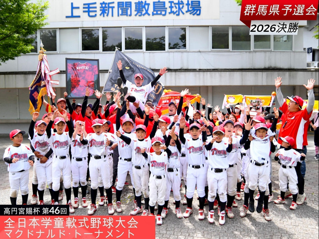 【全日本学童群馬予選／決勝】完勝で県３冠!!玉村が初の全国へ見参