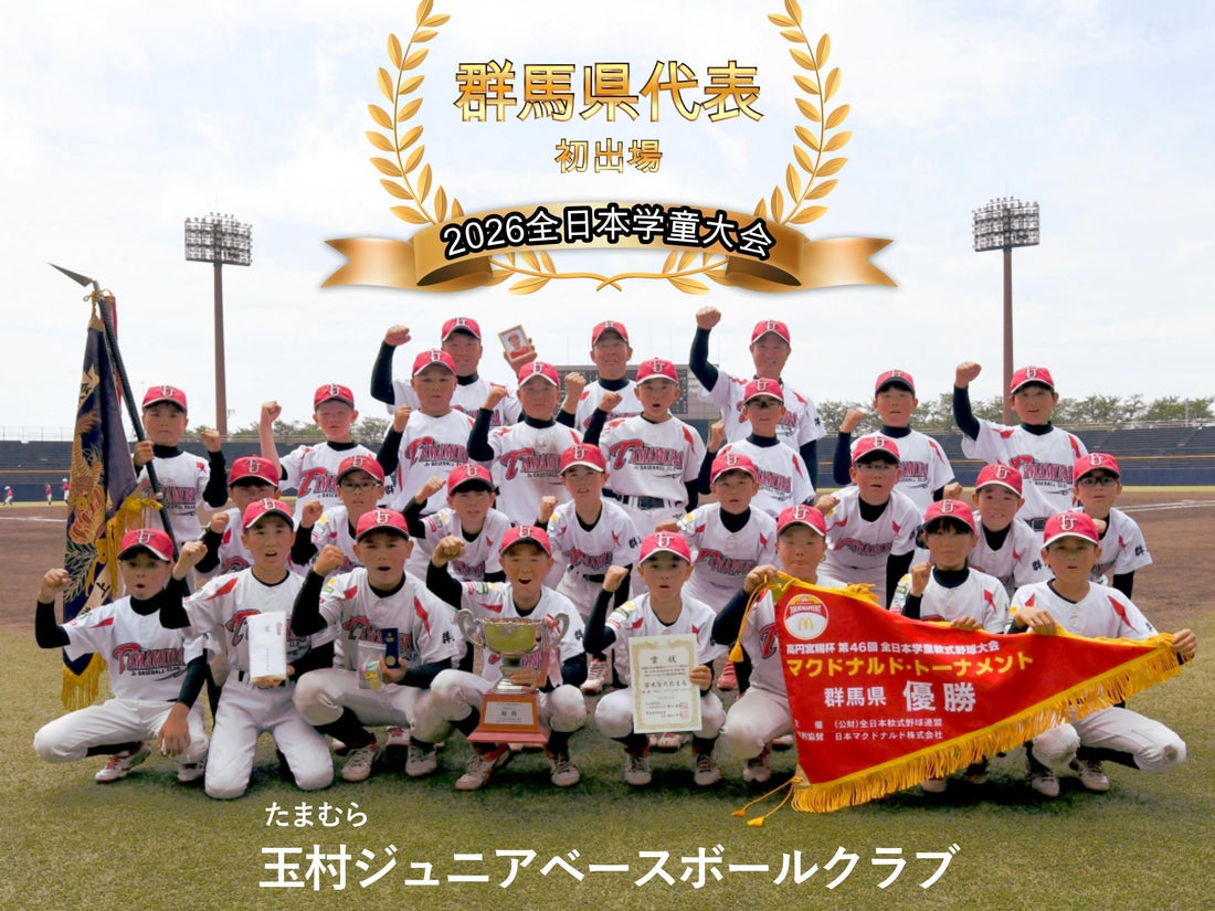 【群馬県代表／初出場】玉村ジュニアベースボールクラブ