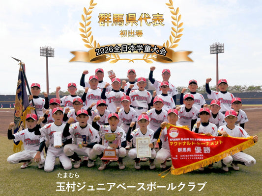 【群馬県代表／初出場】玉村ジュニアベースボールクラブ