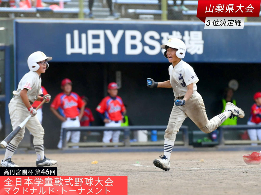 【全日本学童山梨大会／３位決定戦】名誉の７イニング、山城が制す