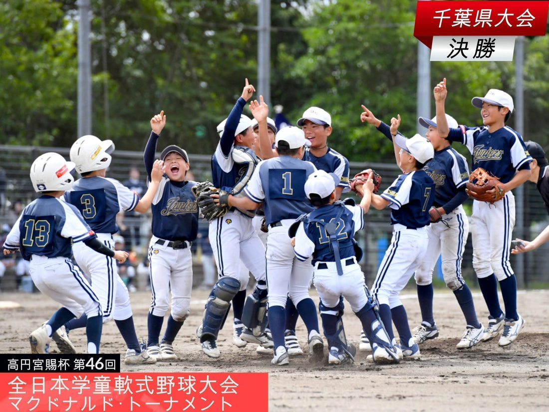 【全日本学童千葉大会／決勝】豊上ぶっちぎり３連覇!!真っ向勝負にドラマも