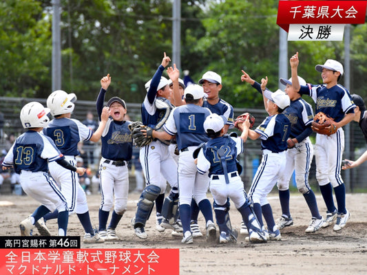 【全日本学童千葉大会／決勝】豊上ぶっちぎり３連覇!!真っ向勝負にドラマも