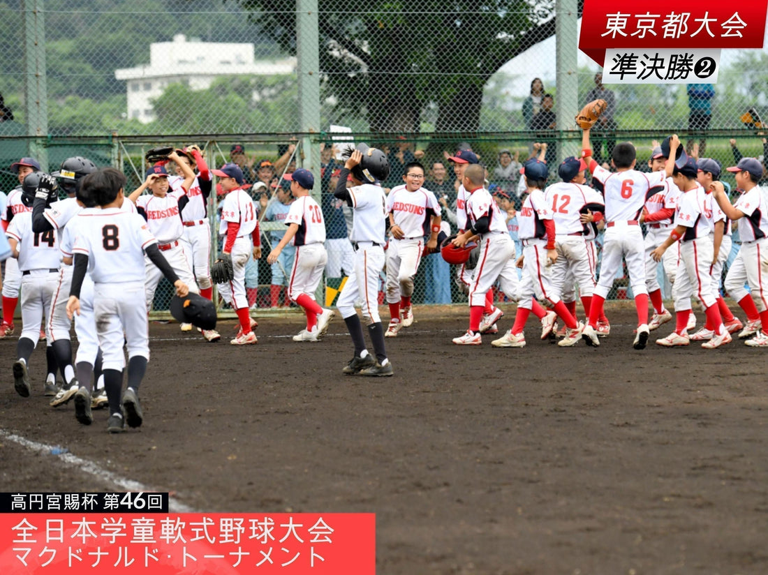 【全日本学童東京大会／準決勝❷】６連打で大逆転逃げ切り。レッドが３年ぶり全国