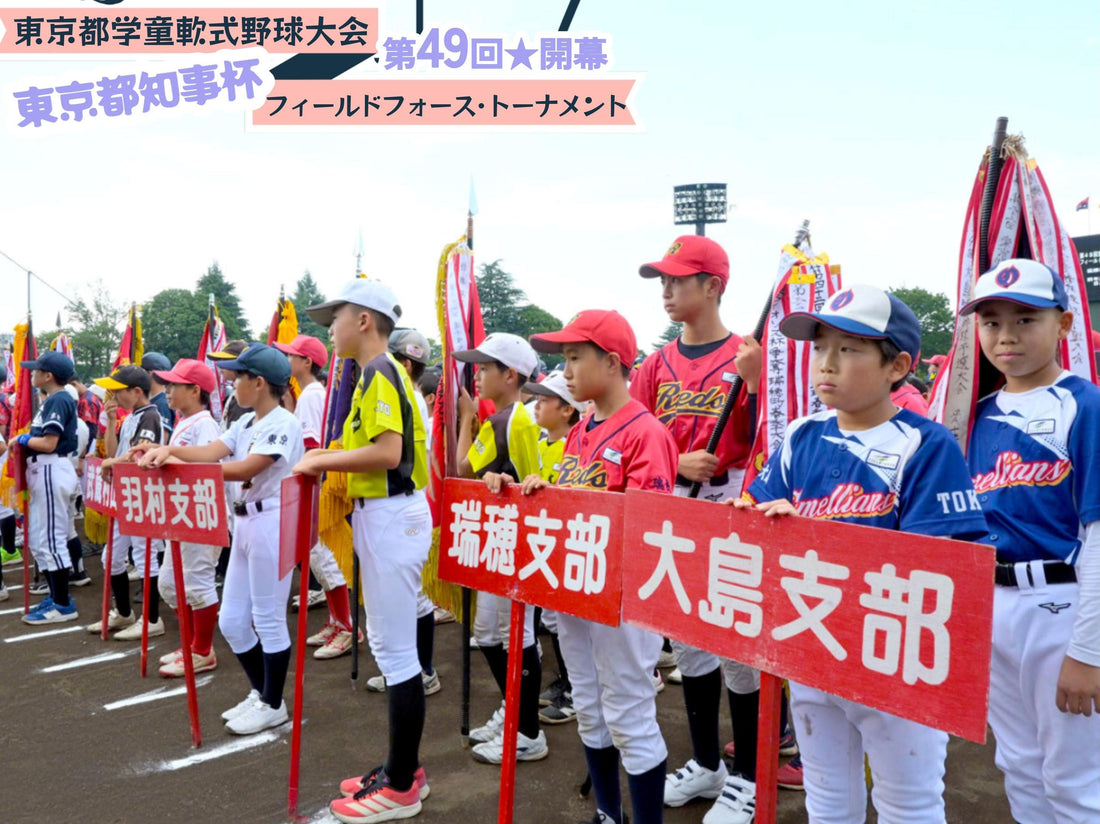 【第49回都知事杯開幕】夏の伝統大会で62チームが熱戦
