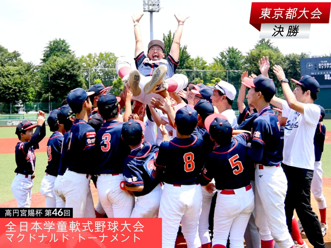 【全日本学童東京大会／決勝】珠玉の125分!!軍配は船橋、２年ぶり王座奪還