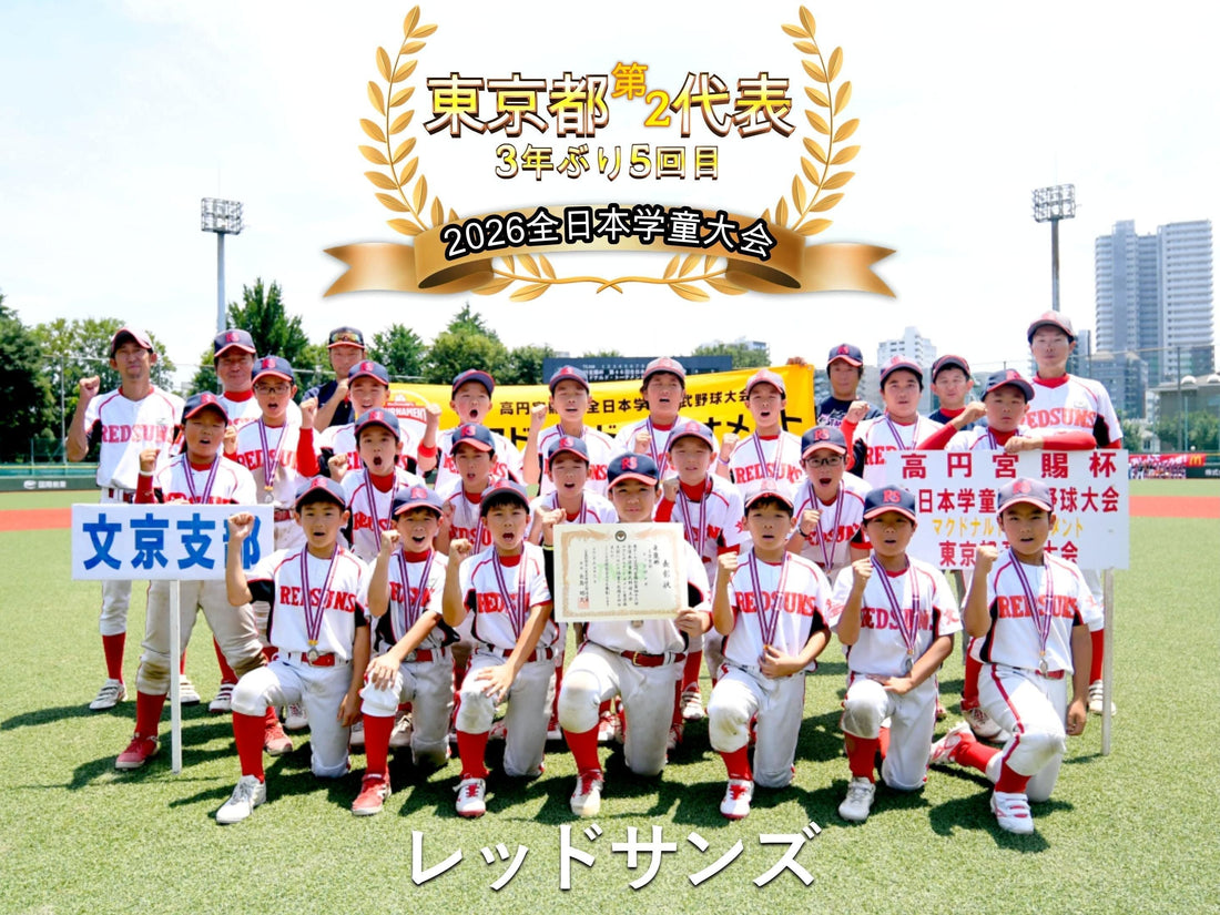 【東京都第２代表／３年ぶり５回目】レッドサンズ