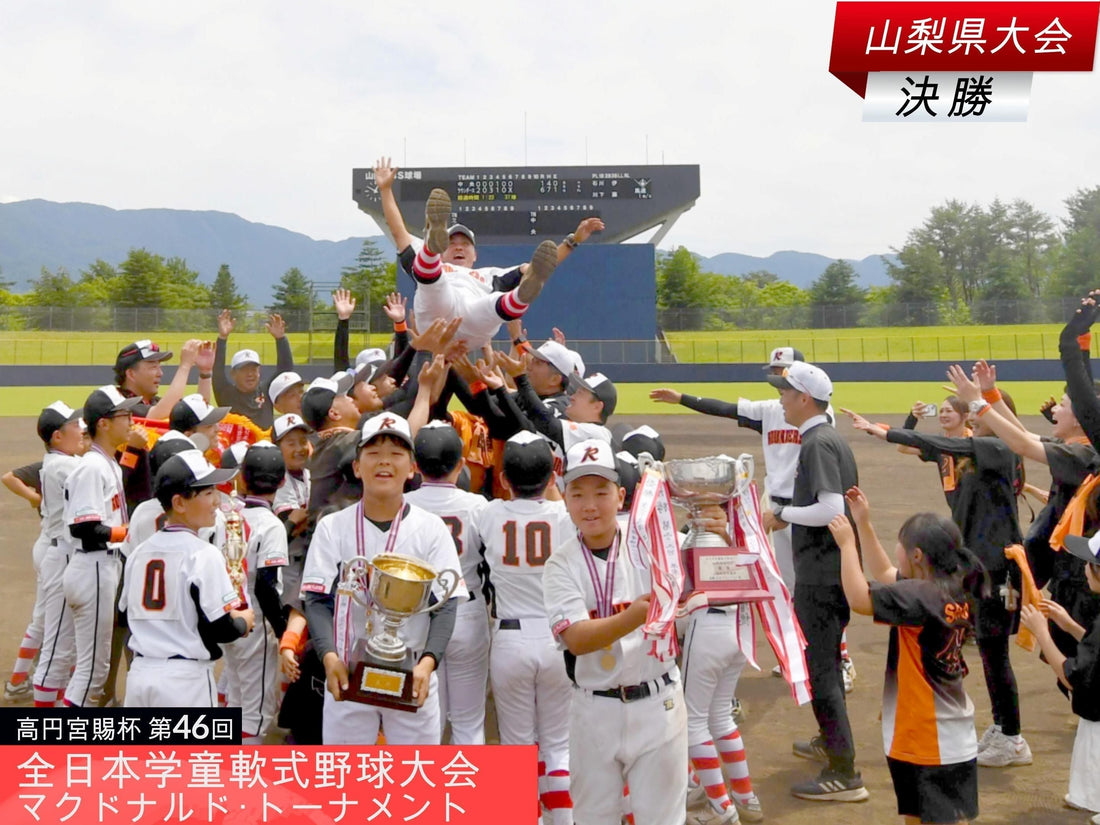 【全日本学童山梨大会／決勝】３年前の雪辱も。ラウンダースが快勝V