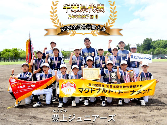 【千葉県代表／３年連続７回目】豊上ジュニアーズ