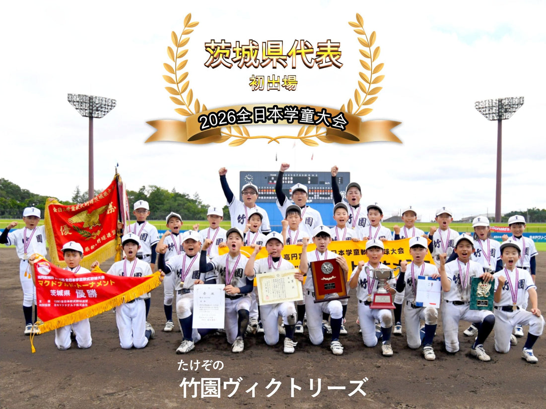 【茨城県代表／初出場】竹園ヴィクトリーズ