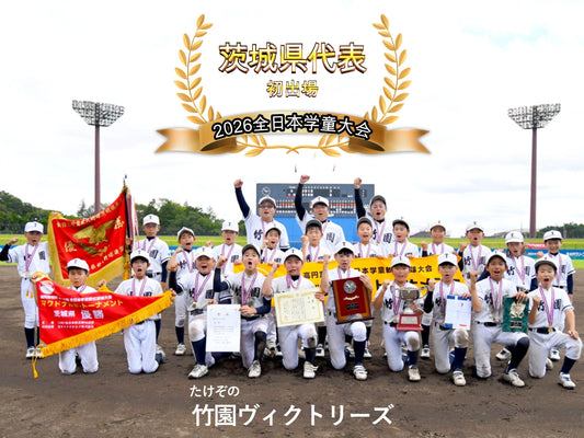 【茨城県代表／初出場】竹園ヴィクトリーズ