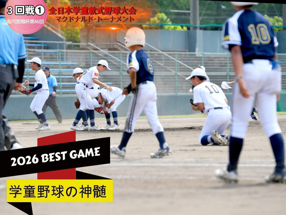 【３回戦❶】これぞ学童野球の夢舞台!!大会ベストゲーム