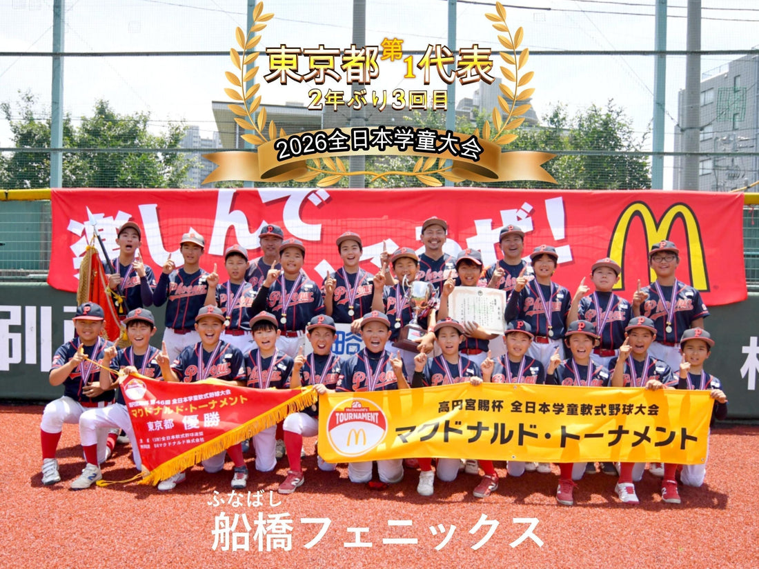 【東京都第１代表／２年ぶり３回目】船橋フェニックス